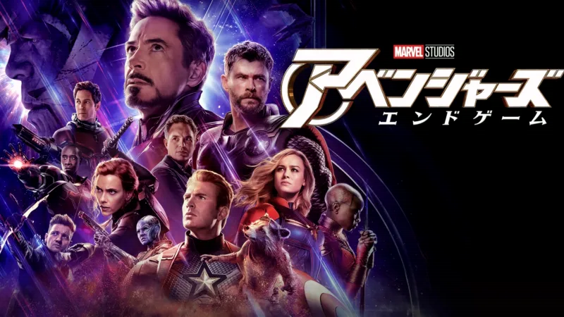 アベンジャーズ／エンドゲームのバナー