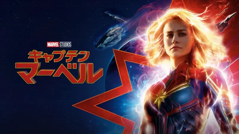 キャプテン・マーベルのバナー