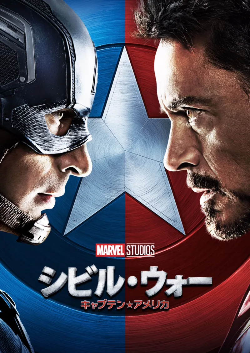 シビル・ウォー/キャプテン・アメリカのポスター