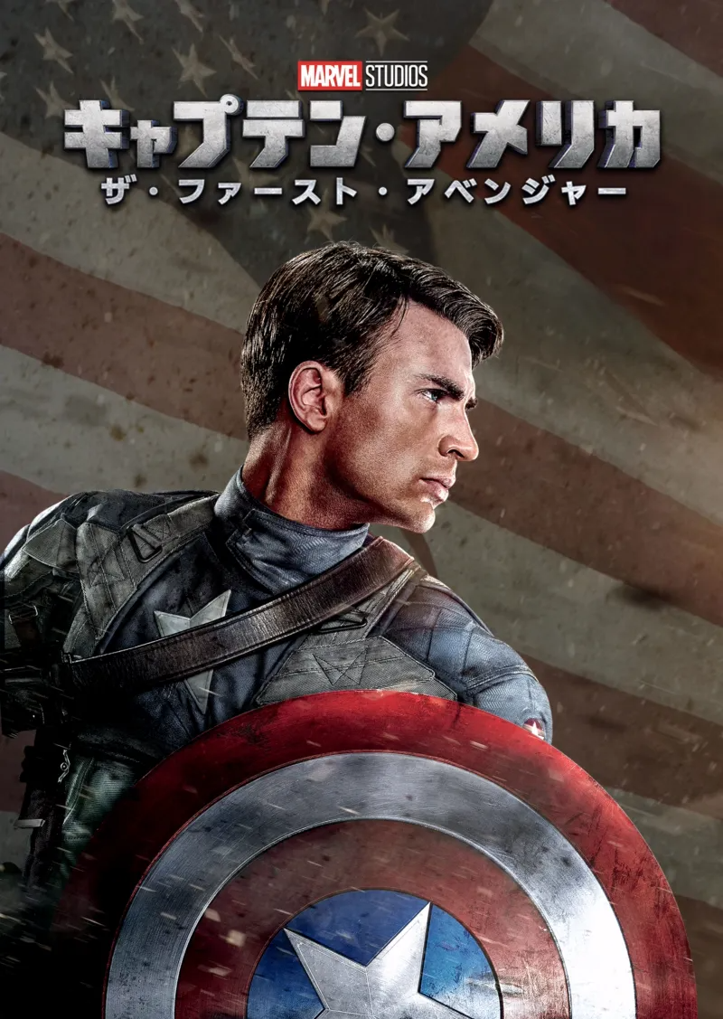 キャプテン・アメリカ/ザ・ファースト・アベンジャーのポスター