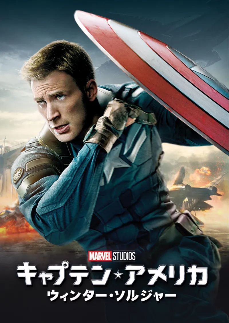 キャプテン・アメリカ/ウィンター・ソルジャーのポスター