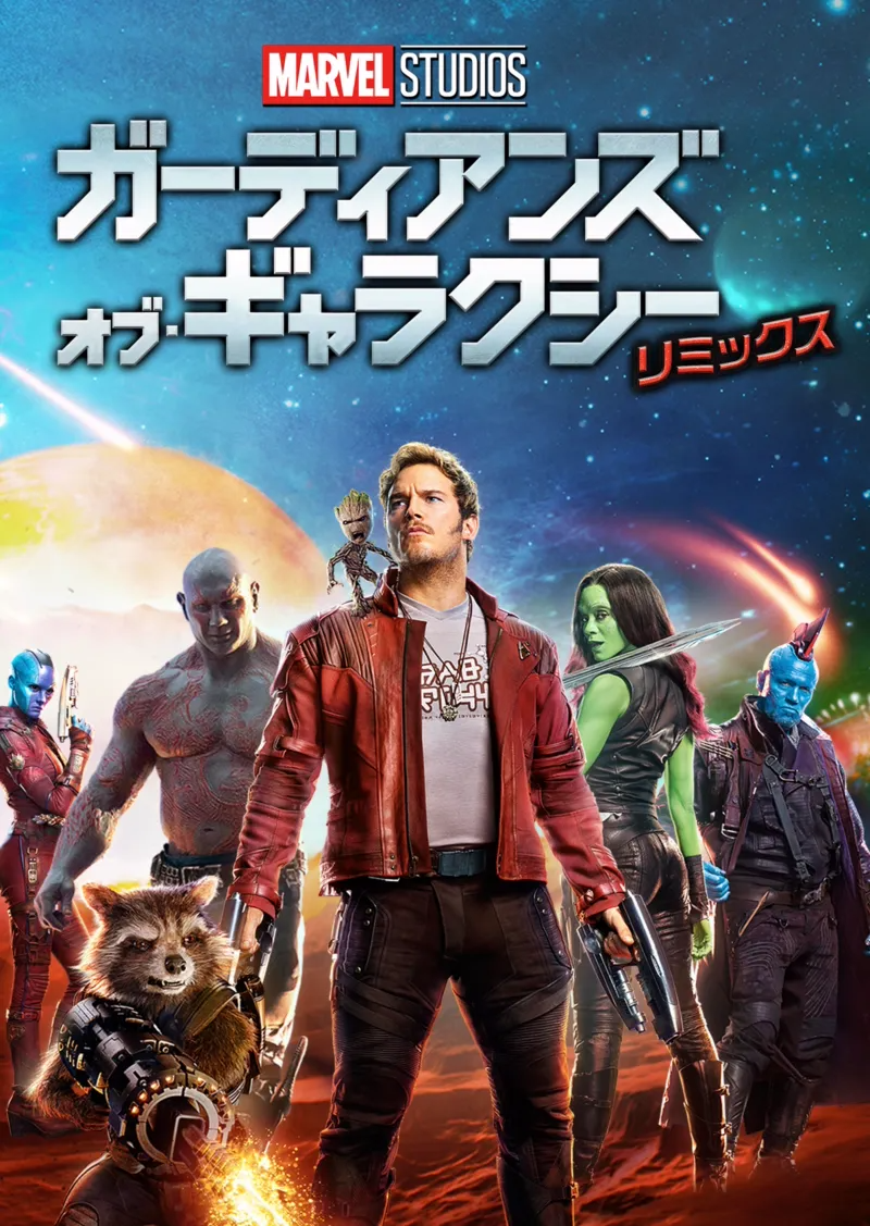 ガーディアンズ・オブ・ギャラクシー:リミックスのポスター