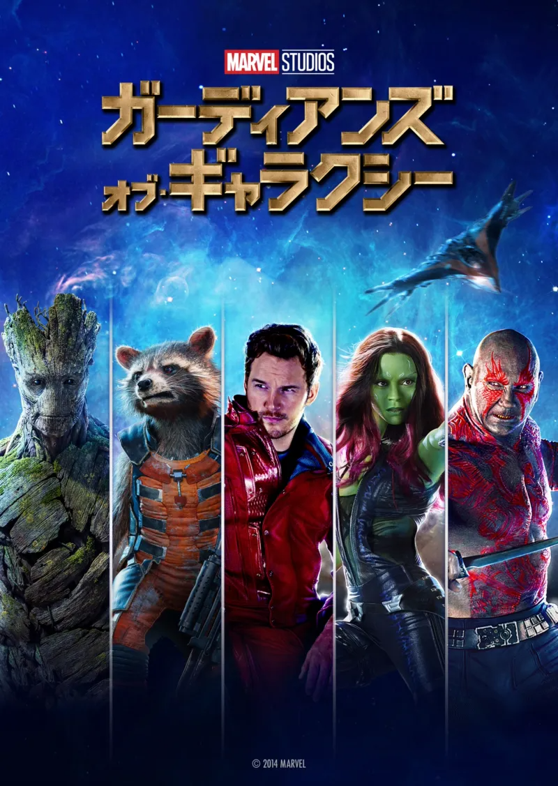 ガーディアンズ・オブ・ギャラクシーのポスター