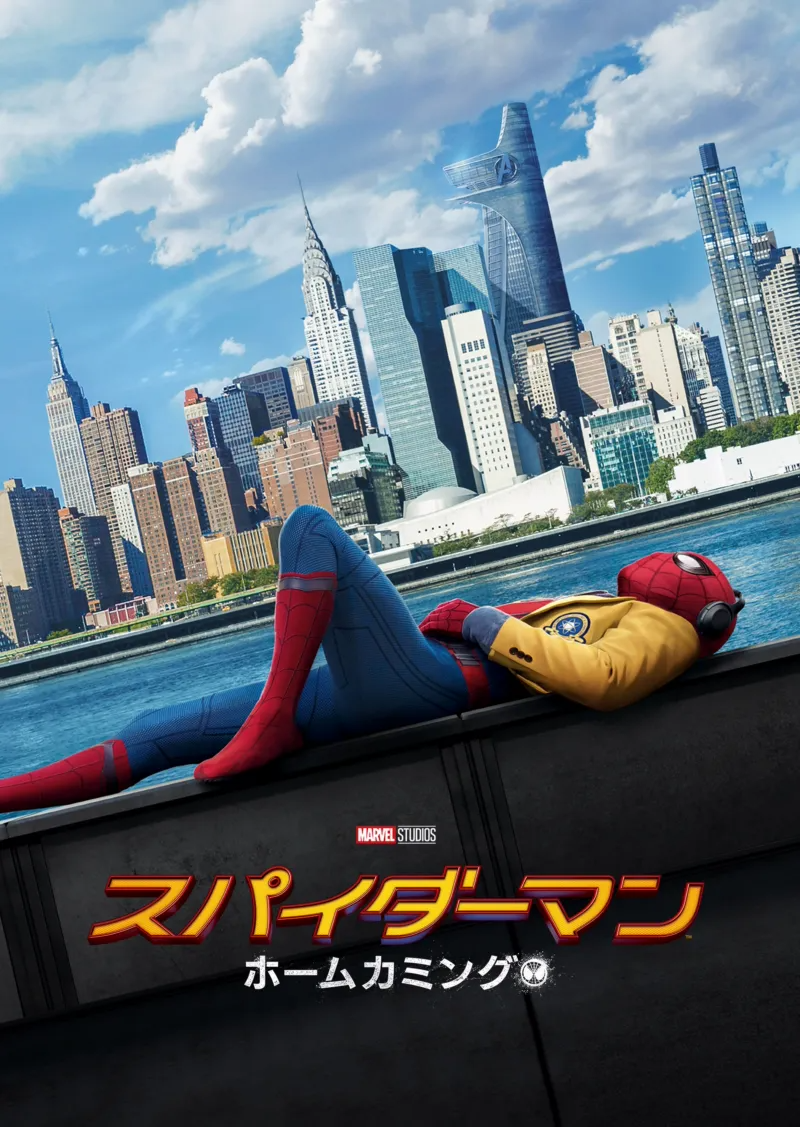 スパイダーマン:ホームカミングのポスター