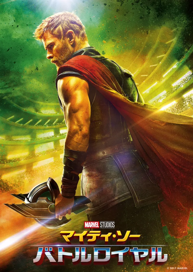 マイティ・ソー バトルロイヤルのポスター