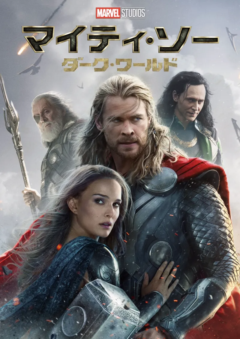 マイティ・ソー/ダーク・ワールドのポスター